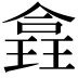 𪼉