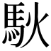 𫘉