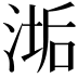 𬈉