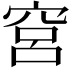 𬔉