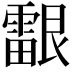 𬰉