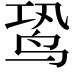 𬸉