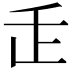 𬼉