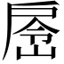 𭠉