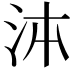 𭰉