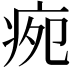 𭼉