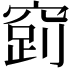 𮄉