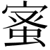 𮔉