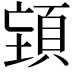 𮨉