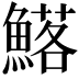 𮬉