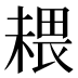𰘉