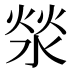 𰜉