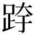 𰸉