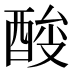𰼉
