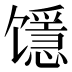 𱄉