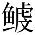 𱈉