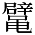 𱌉