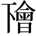 𠁚
