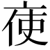 𠅚