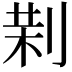 𠝚