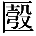 𠥚