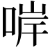 𠵚