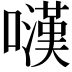 𡁚