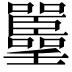 𡅚