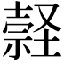 𡑚