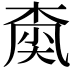 𡙚