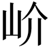 𡵚
