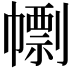 𢅚
