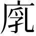 𢉚