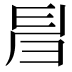 𢑚