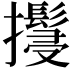 𢹚