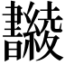 𣍚