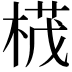 𣕚