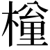 𣙚