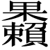 𣡚
