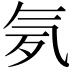 𣱚