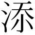 𣵚