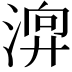 𣹚