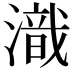 𣽚