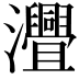 𤅚