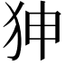 𤝚