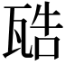 𤭚