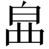 𤽚