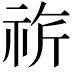 𥙚