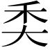 𥝚