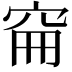 𥥚